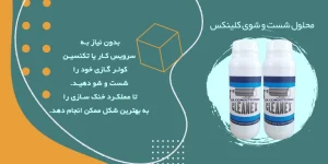 محلول شستشوی کلینکس پنل کولر گازی 1 محلول کلینکس