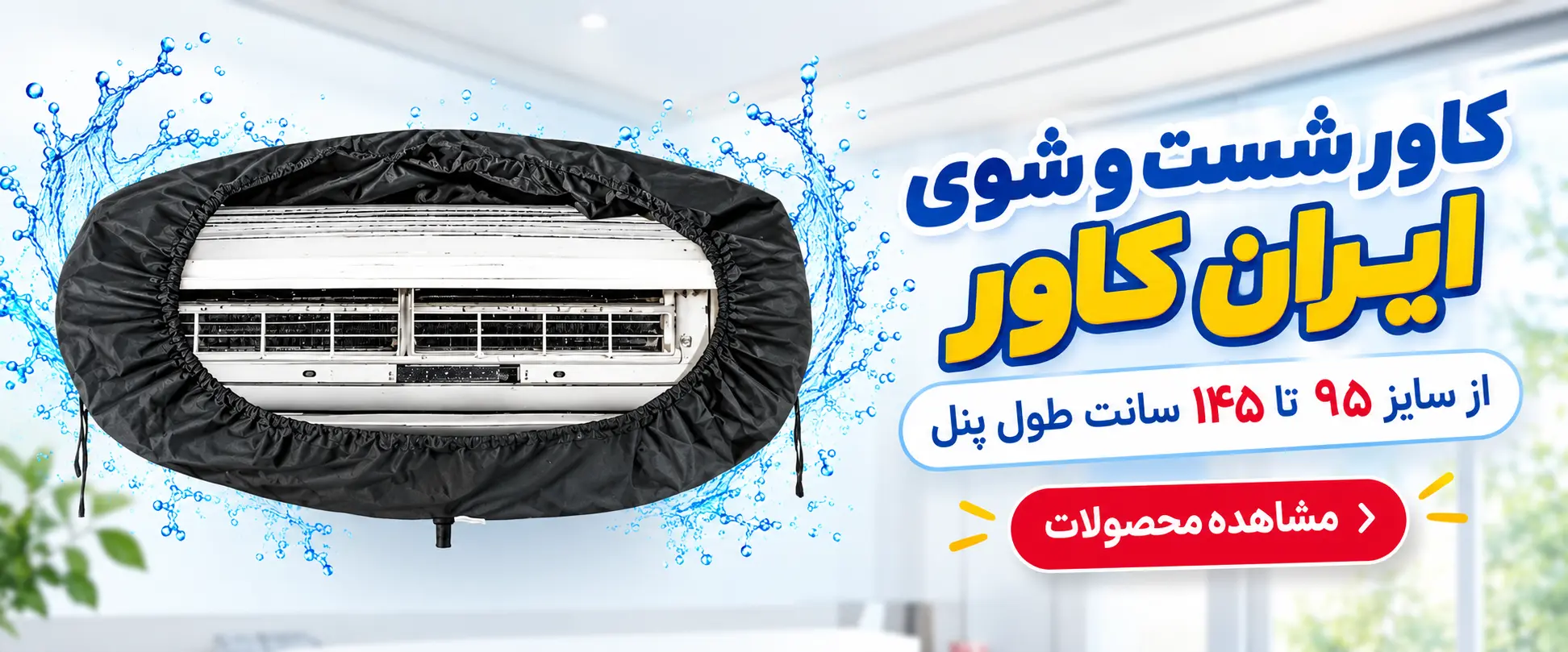 کاور شست و شوی منتخب سرویس ایران کاور