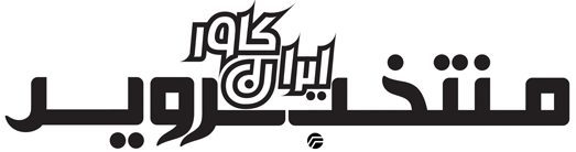 منتخب سرویس/ایران کاور